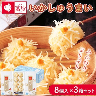 呼子萬坊 いかしゅうまい 8個入×3箱(佐賀県)