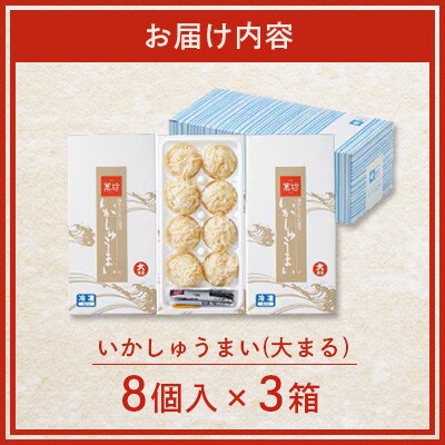 呼子萬坊 いかしゅうまい 8個入×3箱(佐賀県)