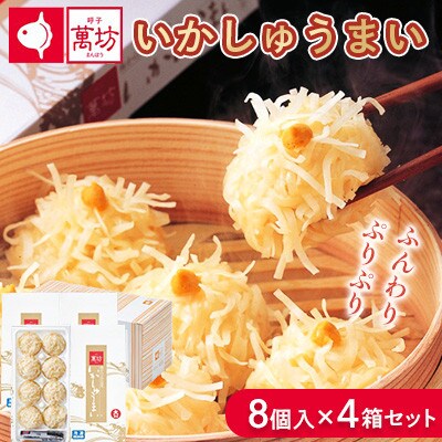 呼子萬坊 いかしゅうまい 8個入×4箱(佐賀県)
