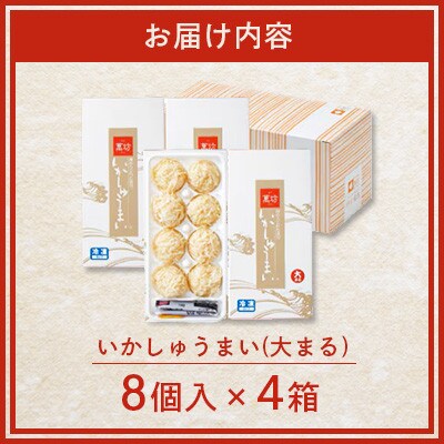 呼子萬坊 いかしゅうまい 8個入×4箱(佐賀県)