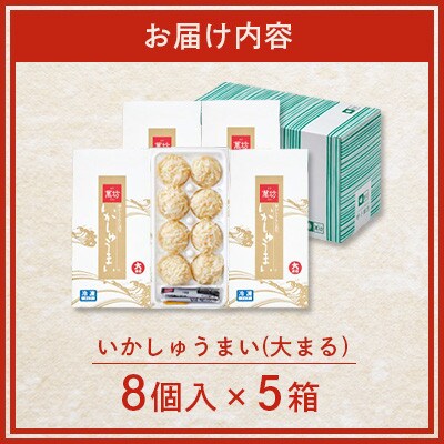 呼子萬坊 いかしゅうまい 8個入×5箱(佐賀県)