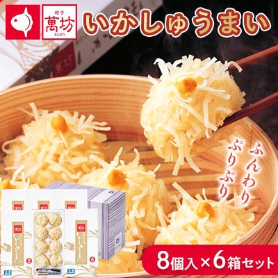 呼子萬坊 いかしゅうまい 8個入×6箱(佐賀県)