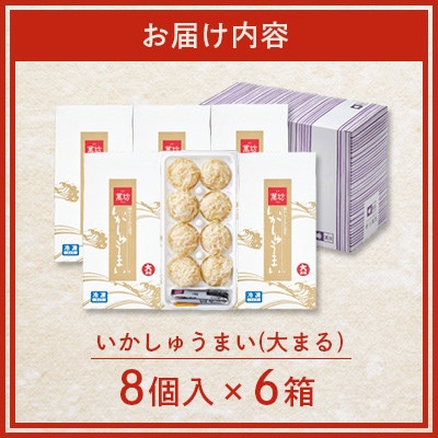 呼子萬坊 いかしゅうまい 8個入×6箱(佐賀県)