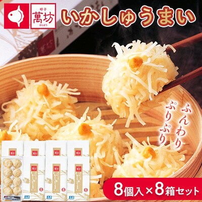 呼子萬坊 いかしゅうまい 8個入×8箱(佐賀県)