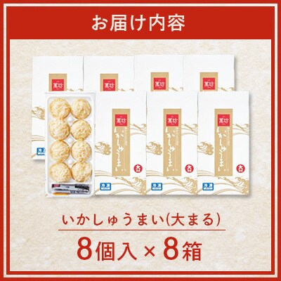 呼子萬坊 いかしゅうまい 8個入×8箱(佐賀県)