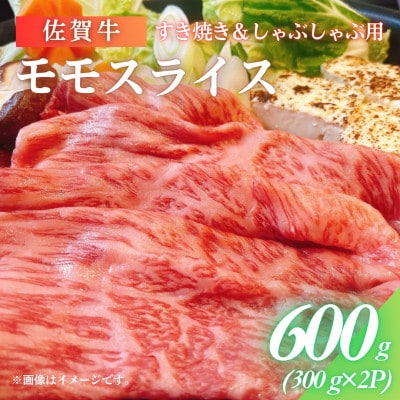 佐賀牛モモスライス 計600g(300g×2パック)(佐賀県)【41AOCS054】
