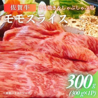 佐賀牛モモスライス 300g(佐賀県)【41AOCS048】