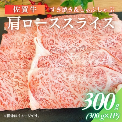 【訳アリ】佐賀牛肩ローススライス 300g/上場食肉(佐賀県) [41AOCS049]