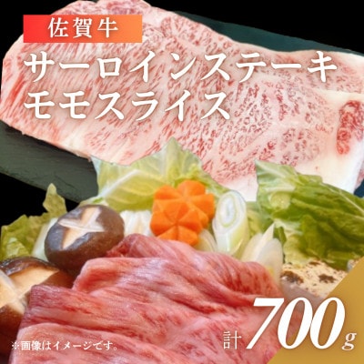 佐賀牛サーロインステーキ400g+佐賀牛モモスライス300gセット【41AOCS057】(佐賀県)