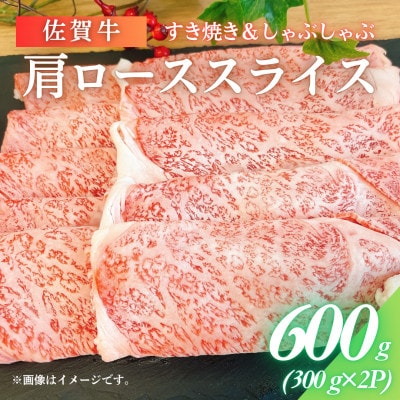 佐賀牛肩ローススライス 計600g(300g×2パック)/上場食肉(佐賀県)【41AOCS055】