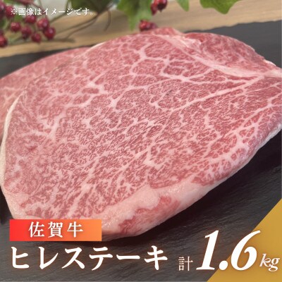 佐賀牛ヒレステーキ 1.6kg(約8枚)(佐賀県)【41AOCS060】