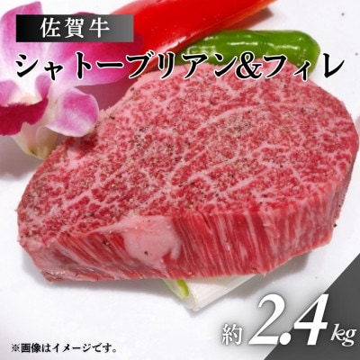 佐賀牛シャトーブリアン&フィレ 約2.4kg(佐賀県)【41AOCS062】