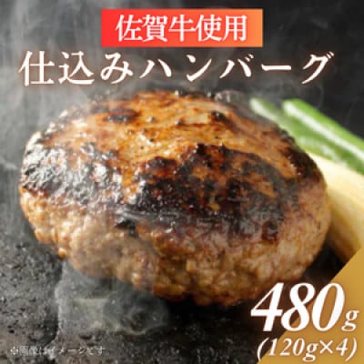 佐賀牛仕込みハンバーグ 計480g(120g×4個)/上場食肉(佐賀県)【41AOCS045】