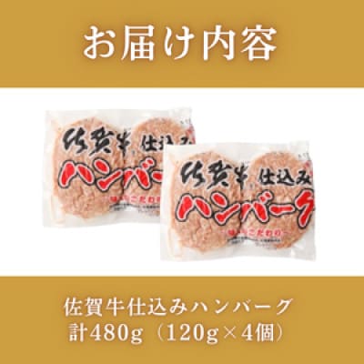 佐賀牛仕込みハンバーグ 計480g(120g×4個)/上場食肉(佐賀県)【41AOCS045】