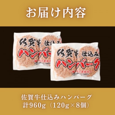 佐賀牛仕込みハンバーグ 計960g(120g×8個)/上場食肉(佐賀県)【41AOCS046】