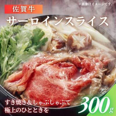 佐賀牛サーロインスライス300g(佐賀県)【A0161-0002】
