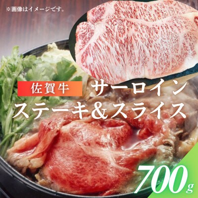 佐賀牛サーロインステーキ400g+佐賀牛サーロインスライス300g(佐賀県)【41AOCS058】