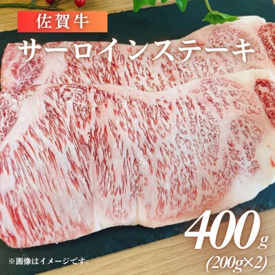 佐賀牛サーロインステーキ400g+佐賀牛サーロインスライス300g(佐賀県)【41AOCS058】