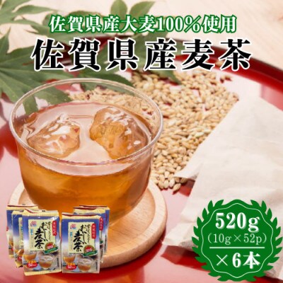 佐賀県産麦茶 520g(10g×52P)6袋セット[A15702-08](佐賀県)