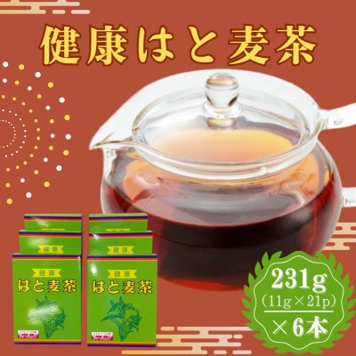 健康はと麦茶 231g(11g×21P)6本セット(合計126パック)[A15703-08](佐賀県