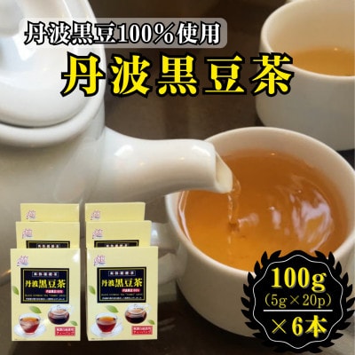 丹波黒豆茶 100g(5g×20P)6本セット[A15704-08](佐賀県)