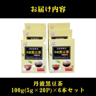 丹波黒豆茶 100g(5g×20P)6本セット[A15704-08](佐賀県)