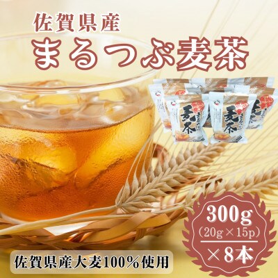 佐賀県産まるつぶ麦茶 300g(20g×15P)8本セット[A15701-08](佐賀県)