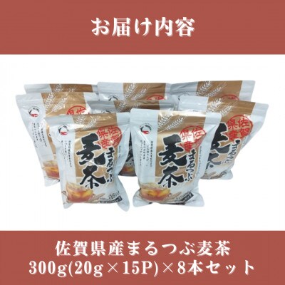 佐賀県産まるつぶ麦茶 300g(20g×15P)8本セット[A15701-08](佐賀県)