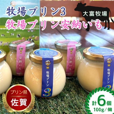大富牧場『牧場プリン3』&『牧場プリン安納いも』セット(佐賀県)[A016204]