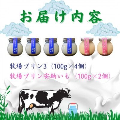 大富牧場『牧場プリン3』&『牧場プリン安納いも』セット(佐賀県)[A016204]