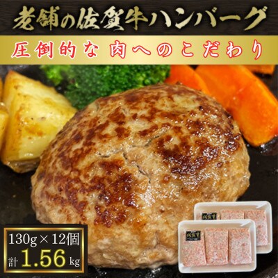 【創業75年】老舗の佐賀牛ハンバーグ130g×12個【合計1.56kg】(佐賀県)