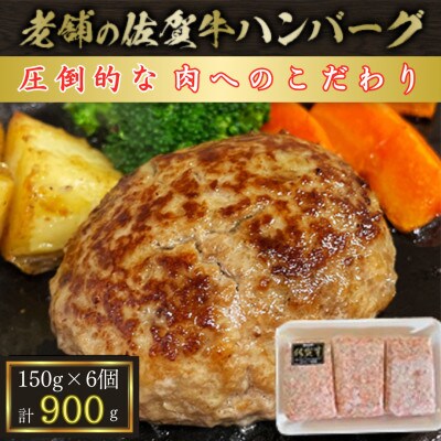 【創業75年】老舗の佐賀牛ハンバーグ150g×6個【合計900g】(佐賀県)