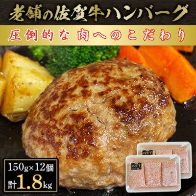 【創業75年】老舗の佐賀牛ハンバーグ150g×12個【合計1.8kg】(佐賀県)