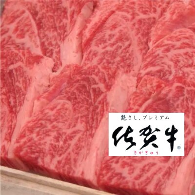 佐賀牛焼肉用400g(200g×2)(佐賀県)【41AOCW013】