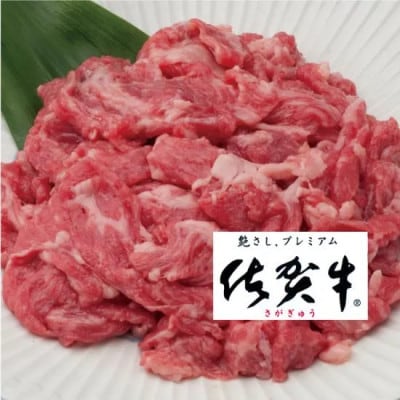 【佐賀牛】切り落とし 計500g(250g×2パック)(佐賀県)【41AOCW009】