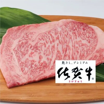 佐賀牛ロースステーキ200g(佐賀県)【41AOCW006】