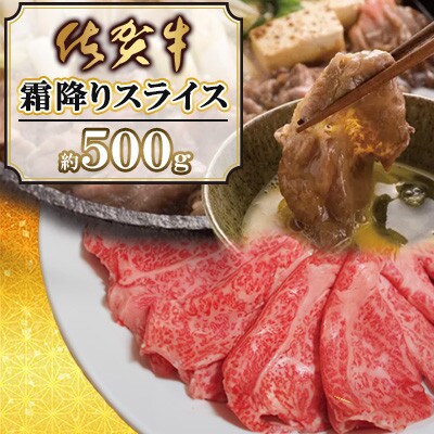 佐賀牛霜降りスライス500g(250g×2)(佐賀県)【41AOCW008】