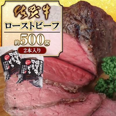 佐賀牛ローストビーフ500g(2本入)(佐賀県)【41AOCW002】