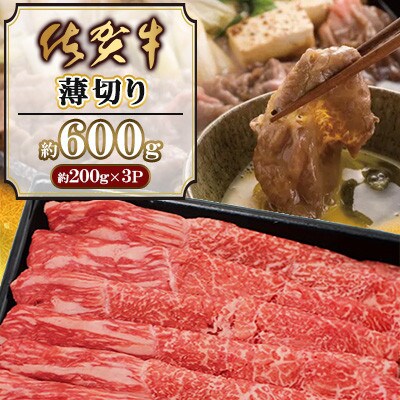 佐賀牛薄切り600g(200g×3)(佐賀県)【41AOCW011】