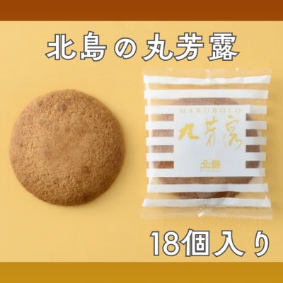 北島の丸ぼうろ(18個入)(佐賀県)