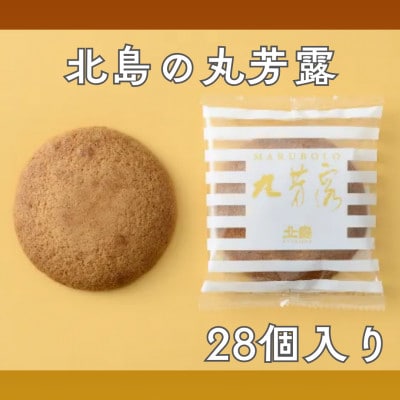 北島の丸ぼうろ(28個入)(佐賀県)