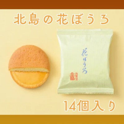 北島の花ぼうろ(14個入)(佐賀県)