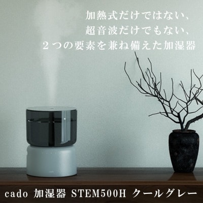 【2026年11月以降発送】 カドー加湿器 STEM500H CG(佐賀県)【41ANAE002】