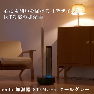 cado カドー加湿器 STEM700i クールグレー(佐賀県)【41ANAE001】