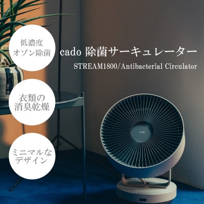 【2026年6月より順次発送】カドー STREAM1800 クールグレー【41ANAE017】