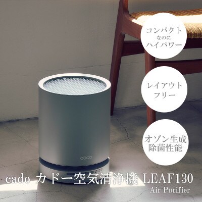 【2026年11月より順次発送】カドー 空気清浄機 LEAF130 CG【41ANAE015】