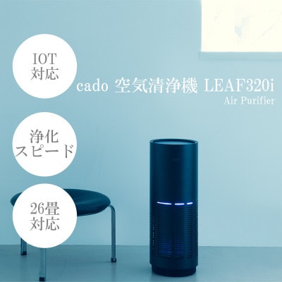 【2027年2月より順次発送】カドー 空気清浄機 LEAF320i IB【41ANAE014】