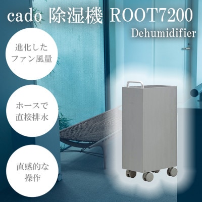 cado 除湿器 ROOT 7200 ルート クールグレー(佐賀県)【41ANAE033】