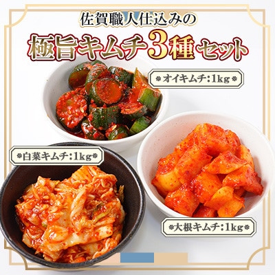 佐賀職人仕込みの極旨キムチ3種セット【41AAAG001】(佐賀県)