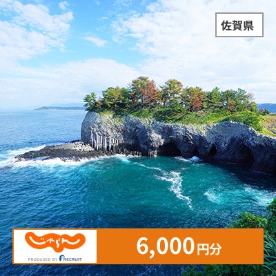 【じゃらんふるさと納税クーポン】 佐賀県でつかえる6,000円 クーポン
